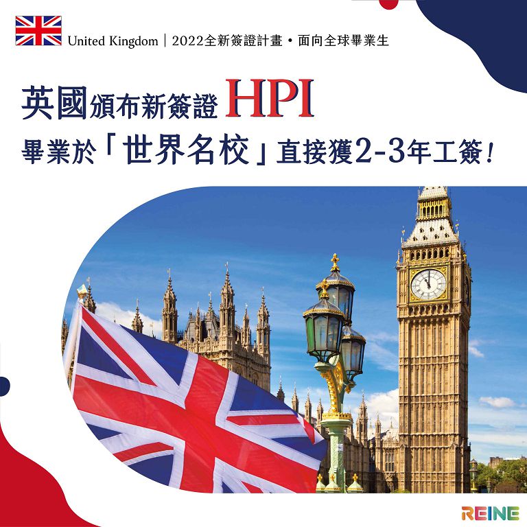 英國頒布新簽證HPI