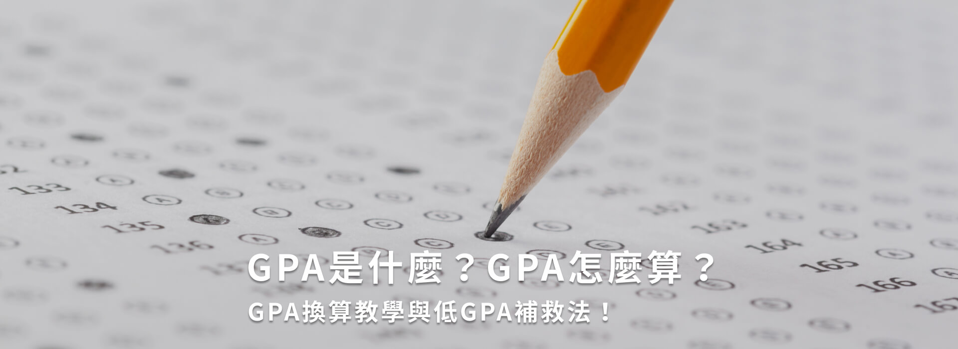 GPA是什麼？GAP怎麼算？GPA換算教學與低GPA補救法！