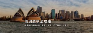 想去澳洲遊學,但不知道該選哪個城市?雪梨、墨爾本、布里斯本各有特色,適合不同類型的學生。本篇攻略將完整解析澳洲遊學的學費、住宿、打工機會,以及如何選擇最適合你的遊學方案。無論你想短期體驗生活,還是兼顧學習與打工,這篇文章都能幫助你做出最聰明的選擇!